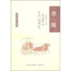 

理学渊源考辨丛刊：学统