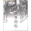 

旧踪丛书6商界旧踪