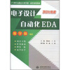 

电子设计自动化EDA/21世纪高职高专教学做一体化规划教材