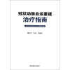 

冠状动脉血运重建治疗指南（ACCF/AHA/SCAI）（2011年修订版）