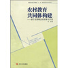 

农村教育共同体构建