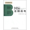 

实用金融英语书系：国际金融函电