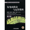 

复变函数论与运算微积第2版