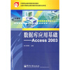 

中等职业教育国家规划教材·数据库应用基础Access 2003