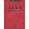 

书法篆刻