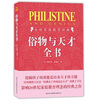 

俗物与天才全书