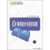 

21世纪面向工程应用型计算机人才培养规划教材：C#程序设计与项目实践