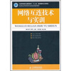 

网络互连技术与实训/21世纪高等职业教育信息技术类规划教材