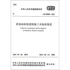 

传染病医院建筑施工及验收规范GB50686-2011