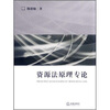 

资源法原理专论