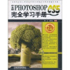 

中文版PHOTOSHOP CS5完全学习手册（附光盘）