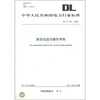 

中华人民共和国电力行业标准DL/T 349-2010换流站运行操作导则