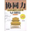 

协同力：高效沟通的行动准则
