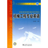 

普通高等教育“十一五”规划教材：机械工程专业英语