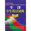 

牛津学生英汉词典