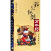 

养生保健万年历