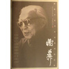 

谢稚柳