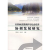

天然林资源保护与社会经济协调发展研究