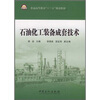 

普通高等教育“十二五”规划教材·石油化工长装备套技术