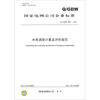 

水库调度计算及评价规范Q/GDW 589-2011