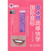 

大耳朵英语发音必胜客：8小时简单快学国际音标（附MP3光盘1张）