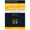 

网络服务器配置与管理：Windows Server 2003/21世纪高等职业教育信息技术类规划教材