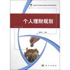 

高职高专经管类核心课教改项目成果系列规划教材：个人理财规划