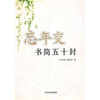

忘年交书简五十封