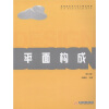 

高等院校艺术设计精品教程：平面构成（第2版）
