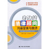

身边的法律顾问污染受害与救济
