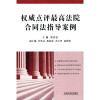 

权威点评最高法院合同法指导案例