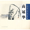 

高冠华：中国画名师课徒画稿