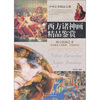 

西方诸神画精品鉴赏