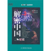 

解密中国3