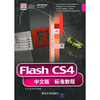 

Flash CS4中文版标准教程（附光盘）