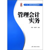 

“十二五”高职高专财经类规划教材管理会计实务