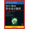 

Java Web 程序设计教程/21世纪高等学校计算机规划教材