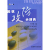 

围棋攻防小辞典