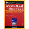 

大学计算机基础：系统工具与环境（理工科用）（第2版）/普通高等教育“十一五”国家级规划教材