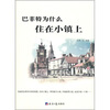 

巴菲特为什么住在小镇上