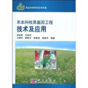 

禾本科牧草基因工程技术及应用