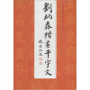 

刘炳森楷书千字文