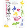 

红作文·作文创意市集：6大新视角玩转高分作文（02）