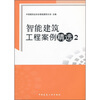 

智能建筑工程案例精选2
