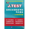 

J.TEST实用日本语检定考试考点直击A-D级读解试题