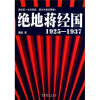 

绝地蒋经国（1925-1937）