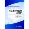 

水利水电建筑工程专业课程改革系列教材·国家示范院校重点建设专业水工建筑物监测与维护