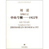 

中国当代作曲家曲库·刘湲交响日记中山号舰：1922年（附CD光盘1张）