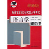 

英语专业硕士研究生入学考试：语言学辅导全书（最新版）