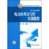 

普通高等教育实验实训规划教材：电力应用文写作实训教程（电力技术类）